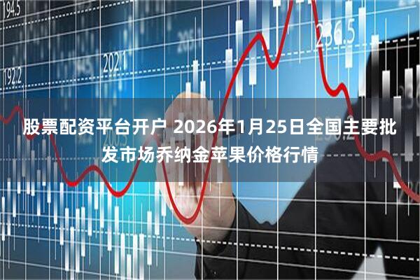 股票配资平台开户 2026年1月25日全国主要批发市场乔纳金苹果价格行情